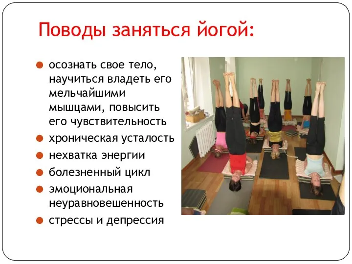 Поводы заняться йогой: осознать свое тело, научиться владеть его мельчайшими мышцами,