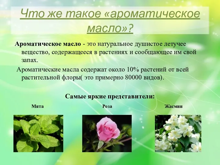 Что же такое «ароматическое масло»? Ароматическое масло - это натуральное душистое