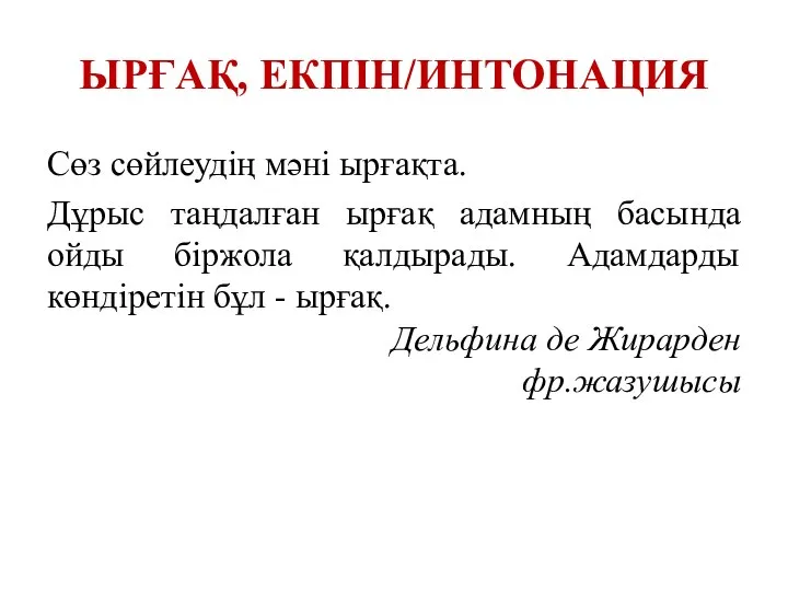 ЫРҒАҚ, ЕКПІН/ИНТОНАЦИЯ Сөз сөйлеудің мәні ырғақта. Дұрыс таңдалған ырғақ адамның басында