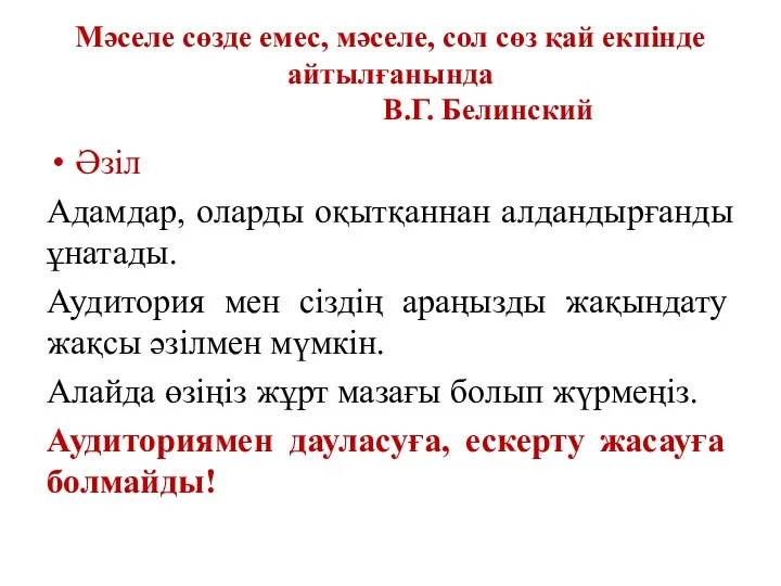 Мәселе сөзде емес, мәселе, сол сөз қай екпінде айтылғанында В.Г. Белинский