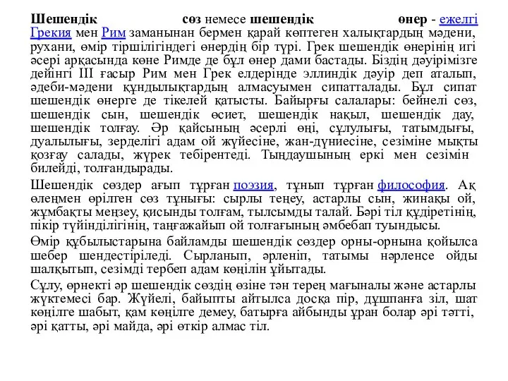 Шешендік сөз немесе шешендік өнер - ежелгі Грекия мен Рим заманынан