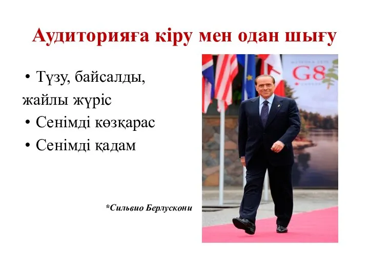 Аудиторияға кіру мен одан шығу Түзу, байсалды, жайлы жүріс Сенімді көзқарас Сенімді қадам *Сильвио Берлускони