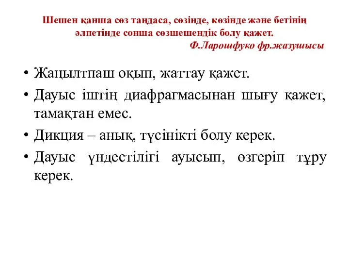 Шешен қанша сөз таңдаса, сөзінде, көзінде және бетінің әлпетінде сонша сөзшешендік