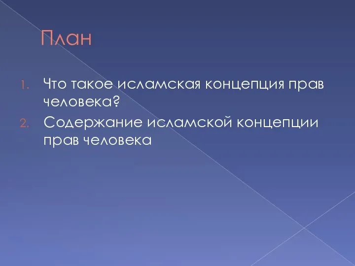 План Что такое исламская концепция прав человека? Содержание исламской концепции прав человека