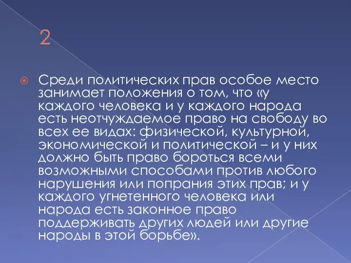 2 Среди политических прав особое место занимает положения о том, что