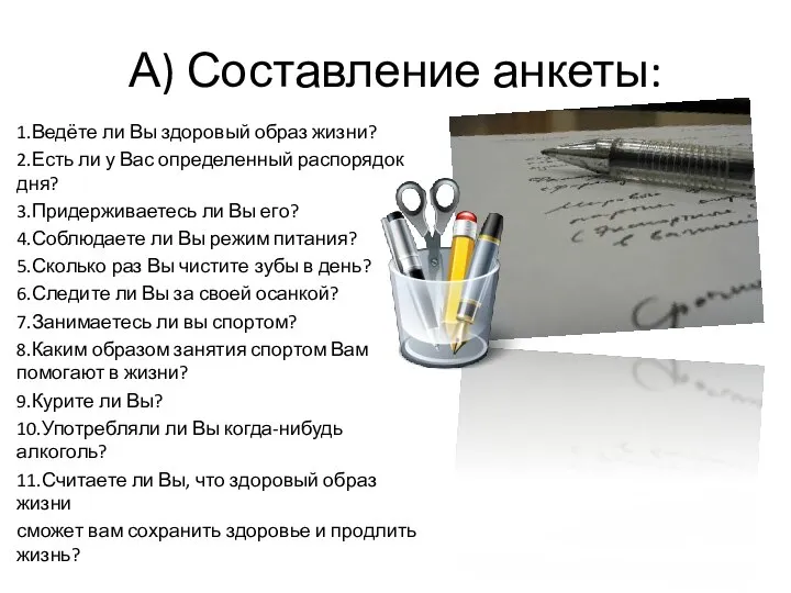 А) Составление анкеты: 1.Ведёте ли Вы здоровый образ жизни? 2.Есть ли