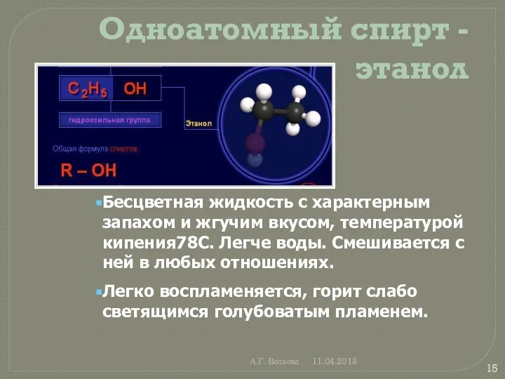 А.Г. Волкова 11.04.2019 Одноатомный спирт - этанол Бесцветная жидкость с характерным