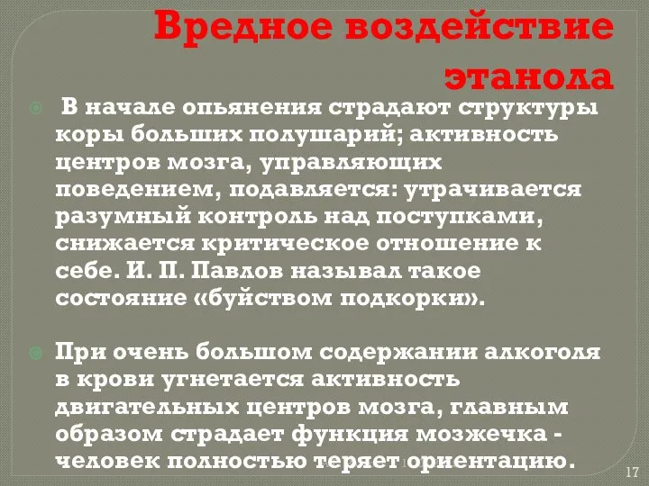 А.Г. Волкова 11.04.2019 Вредное воздействие этанола В начале опьянения страдают структуры