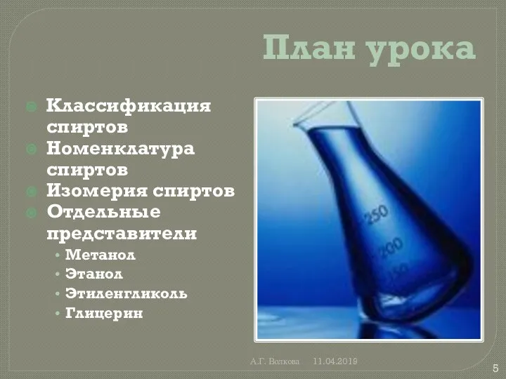 А.Г. Волкова 11.04.2019 План урока Классификация спиртов Номенклатура спиртов Изомерия спиртов