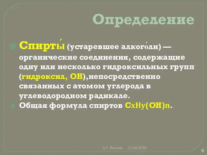 А.Г. Волкова 11.04.2019 Определение Спирты́ (устаревшее алкого́ли) — органические соединения, содержащие