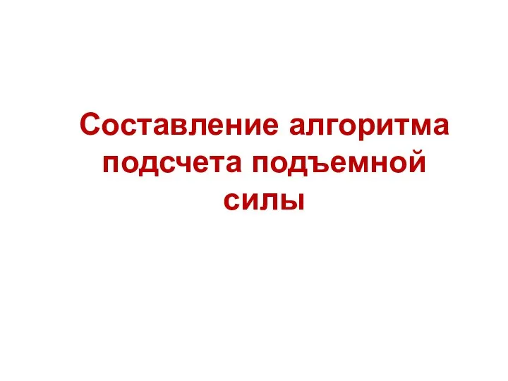 Составление алгоритма подсчета подъемной силы