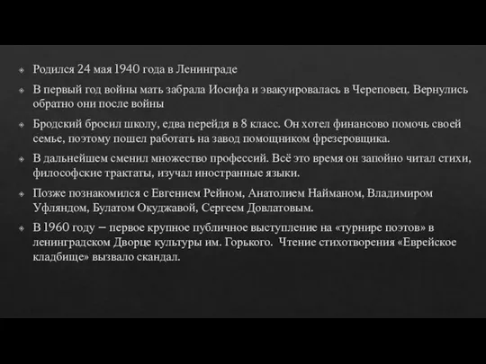 Родился 24 мая 1940 года в Ленинграде В первый год войны