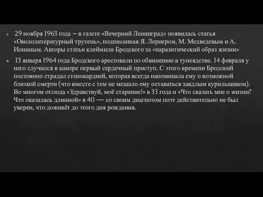 29 ноября 1963 года – в газете «Вечерний Ленинград» появилась статья