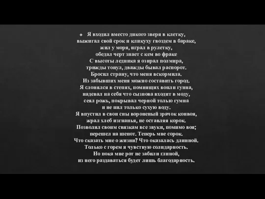 Я входил вместо дикого зверя в клетку, выжигал свой срок и