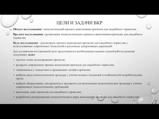 ЦЕЛИ И ЗАДАЧИ ВКР Объект исследования: технологический процесс выполнения прически для