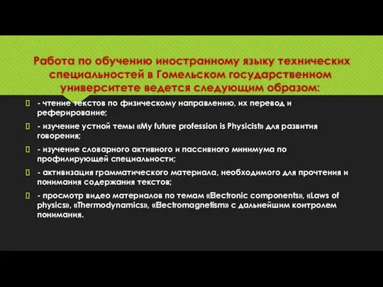 Работа по обучению иностранному языку технических специальностей в Гомельском государственном университете