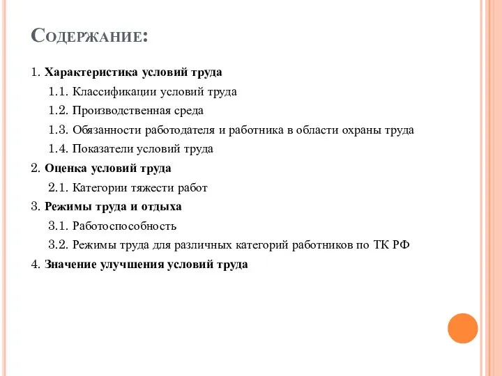 Содержание: 1. Характеристика условий труда 1.1. Классификации условий труда 1.2. Производственная