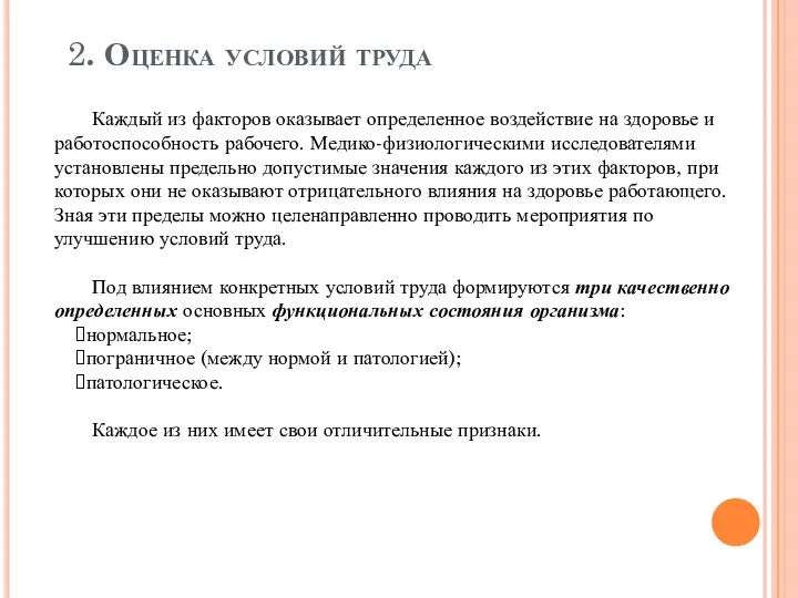 2. Оценка условий труда Каждый из факторов оказывает определенное воздействие на