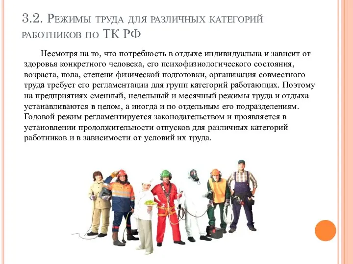 3.2. Режимы труда для различных категорий работников по ТК РФ Несмотря