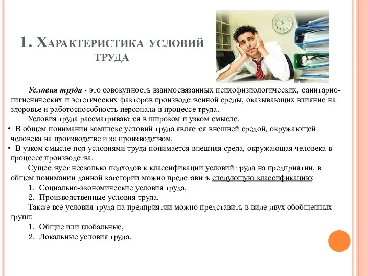 1. Характеристика условий труда Условия труда - это совокупность взаимосвязанных психофизиологических,