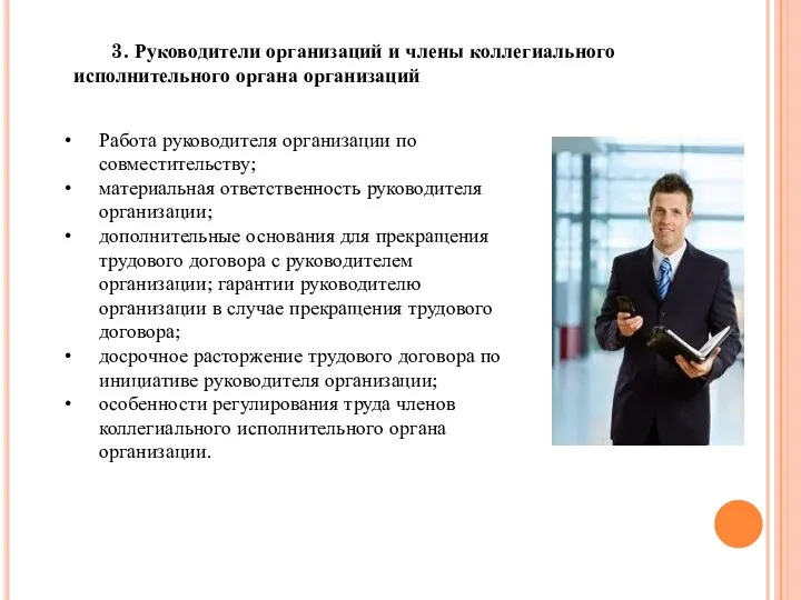 3. Руководители организаций и члены коллегиального исполнительного органа организаций Работа руководителя