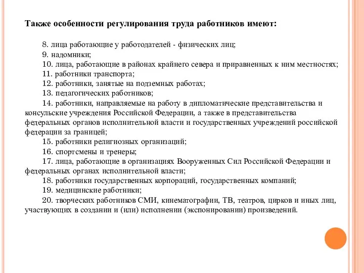 Также особенности регулирования труда работников имеют: 8. лица работающие у работодателей