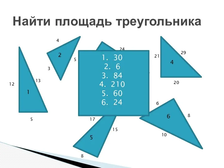 Найти площадь треугольника 1 2 3 4 5 6 12 5