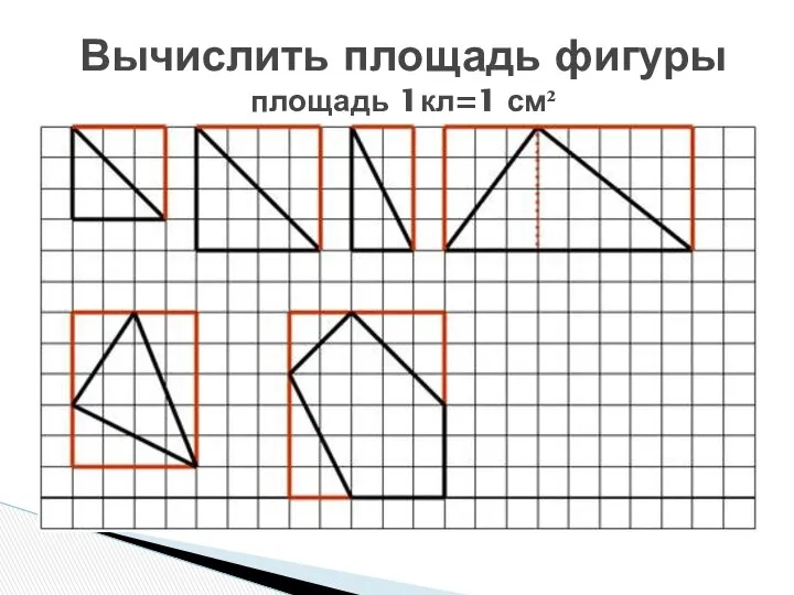 Вычислить площадь фигуры площадь 1кл=1 см²