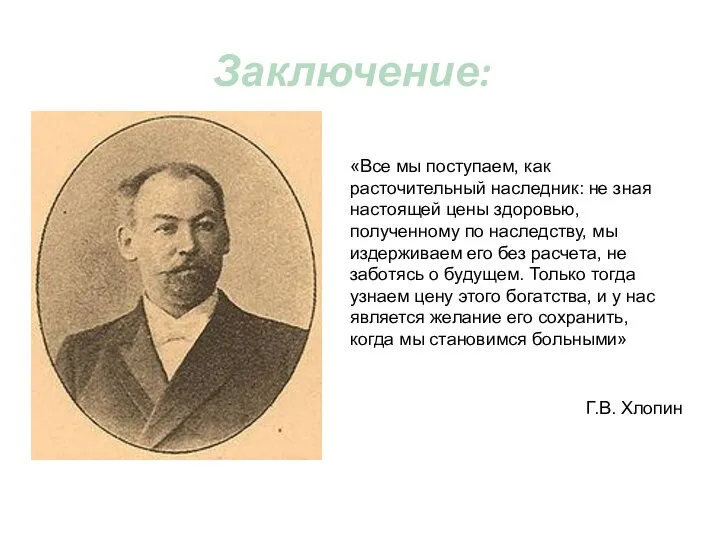 «Все мы поступаем, как расточительный наследник: не зная настоящей цены здоровью,