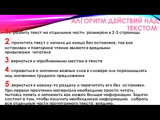 АЛГОРИТМ ДЕЙСТВИЙ НАД ТЕКСТОМ: 1. разбить текст на отдельные части размером