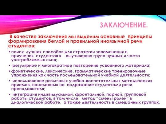 ЗАКЛЮЧЕНИЕ. В качестве заключения мы выделим основные принципы формирования беглой и