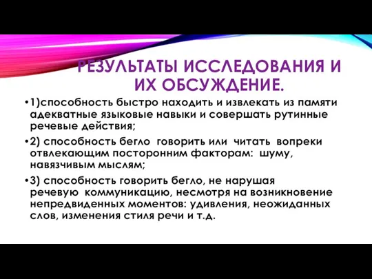 РЕЗУЛЬТАТЫ ИССЛЕДОВАНИЯ И ИХ ОБСУЖДЕНИЕ. 1)способность быстро находить и извлекать из