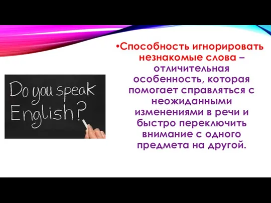 Способность игнорировать незнакомые слова – отличительная особенность, которая помогает справляться с