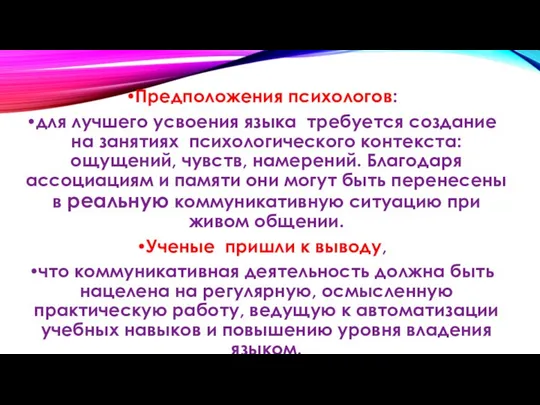 Предположения психологов: для лучшего усвоения языка требуется создание на занятиях психологического