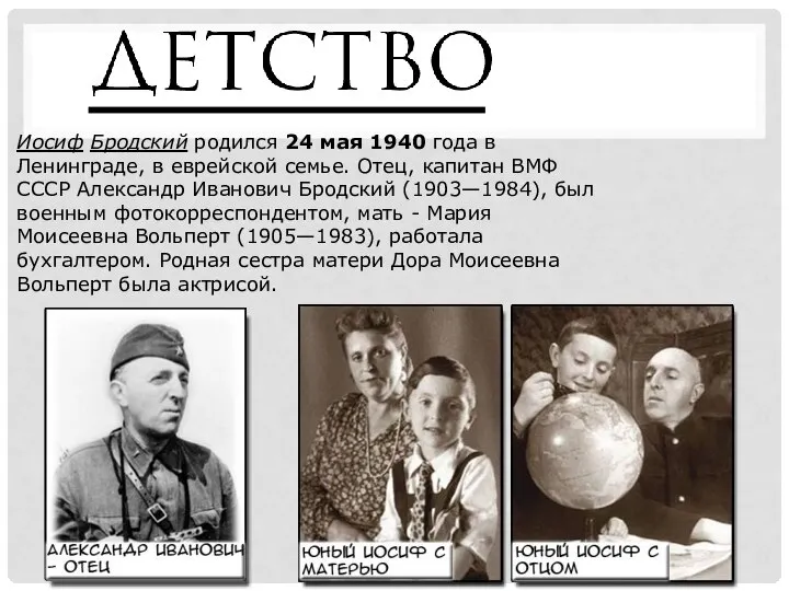 Иосиф Бродский родился 24 мая 1940 года в Ленинграде, в еврейской