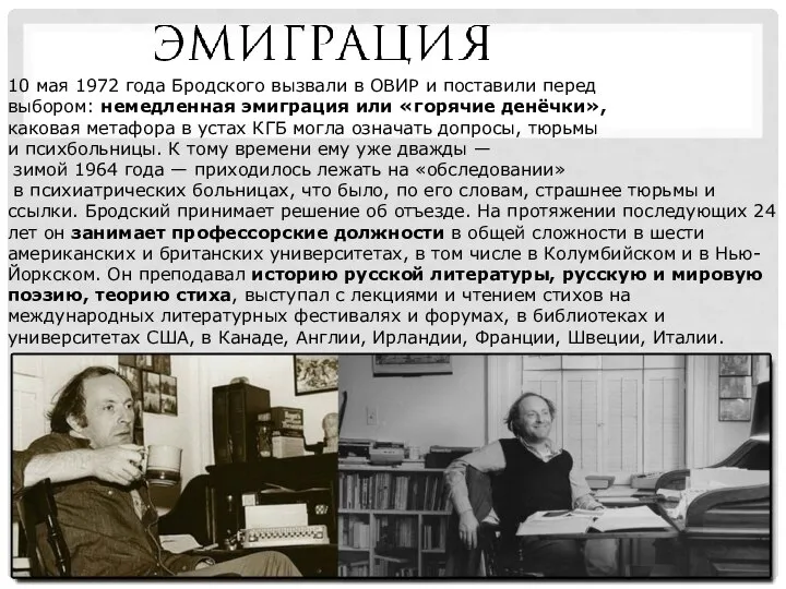 10 мая 1972 года Бродского вызвали в ОВИР и поставили перед