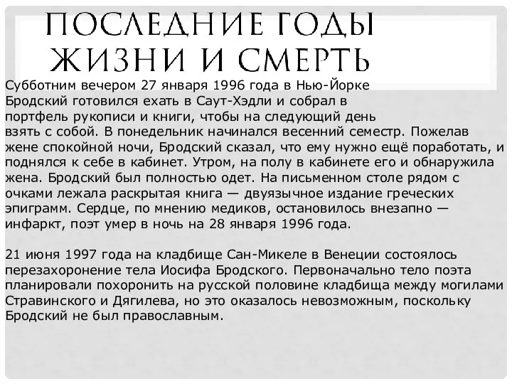 Субботним вечером 27 января 1996 года в Нью-Йорке Бродский готовился ехать