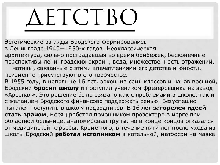 Эстетические взгляды Бродского формировались в Ленинграде 1940—1950-х годов. Неоклассическая архитектура, сильно