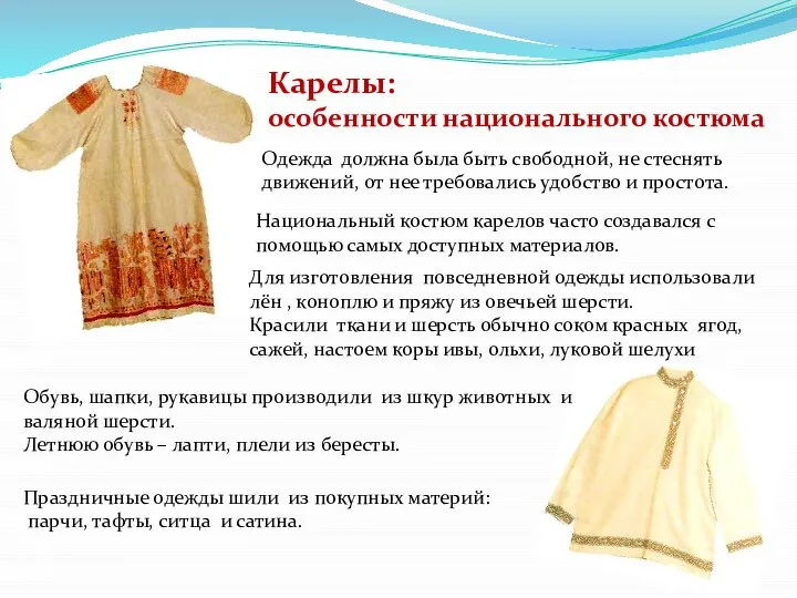Карелы: особенности национального костюма Одежда должна была быть свободной, не стеснять