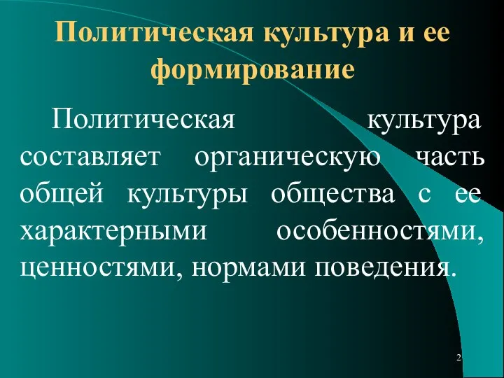 Политическая культура и ее формирование Политическая культура составляет органическую часть общей