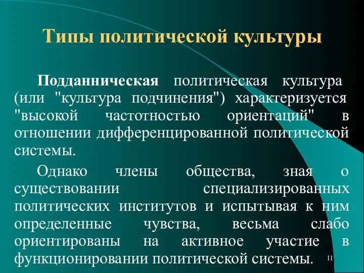 Типы политической культуры Подданническая политическая культура (или "культура подчинения") характеризуется "высокой