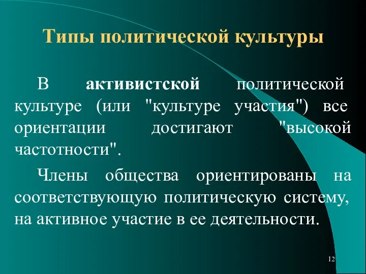 Типы политической культуры В активистской политической культуре (или "культуре участия") все