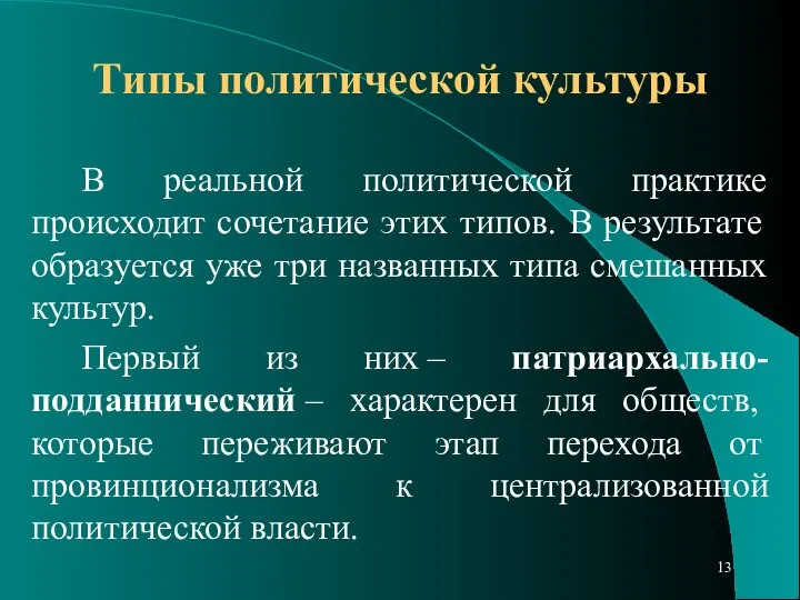 Типы политической культуры В реальной политической практике происходит сочетание этих типов.