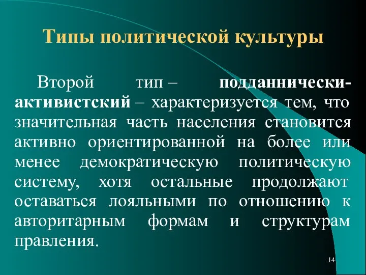 Типы политической культуры Второй тип – подданнически-активистский – характеризуется тем, что