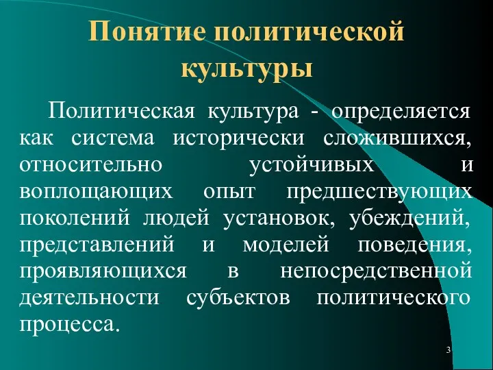 Понятие политической культуры Политическая культура - определяется как система исторически сложившихся,