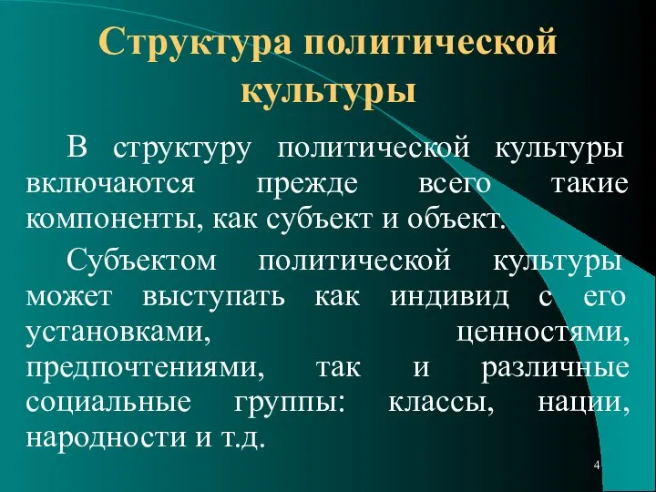 Структура политической культуры В структуру политической культуры включаются прежде всего такие