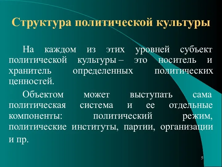 Структура политической культуры На каждом из этих уровней субъект политической культуры