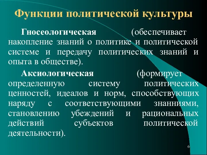 Функции политической культуры Гносеологическая (обеспечивает накопление знаний о политике и политической