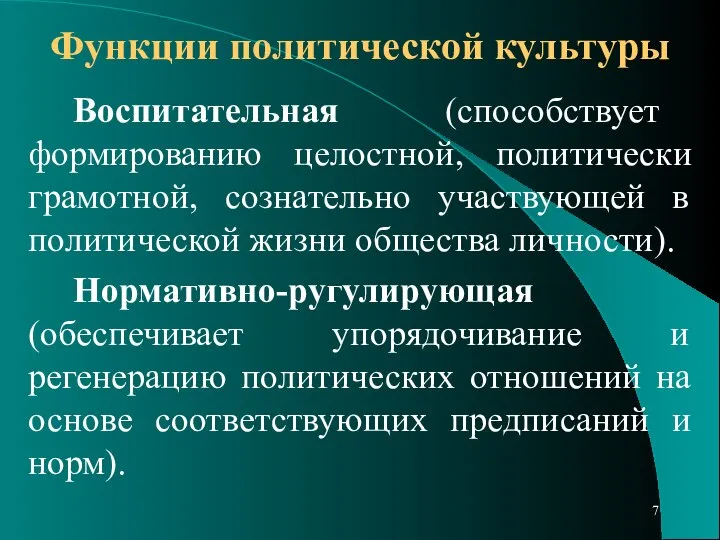 Функции политической культуры Воспитательная (способствует формированию целостной, политически грамотной, сознательно участвующей