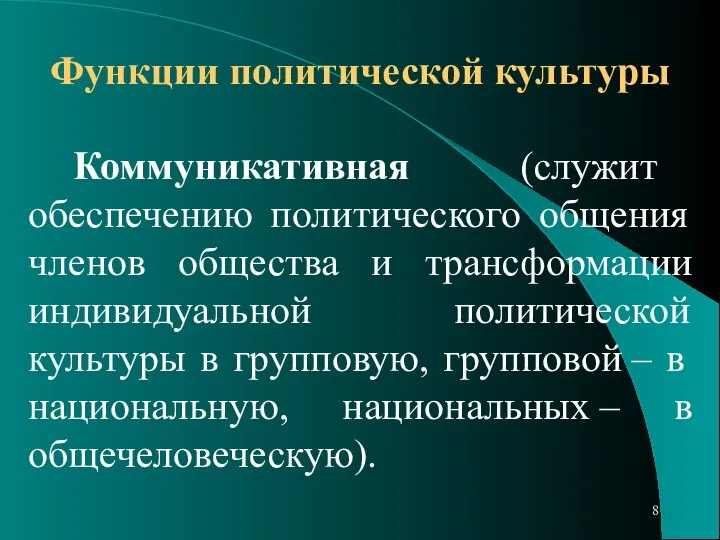 Функции политической культуры Коммуникативная (служит обеспечению политического общения членов общества и